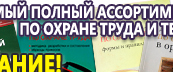 Информационные стенды по охране труда и технике безопасности в Петрозаводске